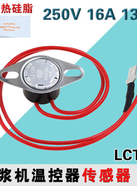九阳豆浆机温控开关135度16A保护器温度传感器过热限温器LTC23
