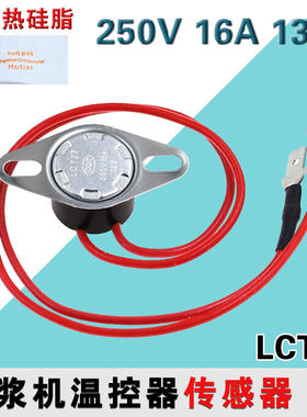 九阳豆浆机温控开关135度16A保护器温度传感器过热限温器LTC23