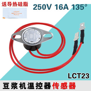 九阳豆浆机温控开关135度16A保护器温度传感器过热限温器LTC23