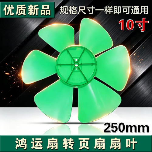 通用风扇叶片6叶10寸250mm电风扇扇叶叶子鸿运扇转页扇排气扇配件