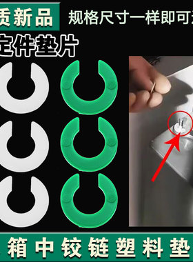 适用于海尔冰箱中铰链垫片 门调节高低调节塑料垫片7/9mm半圆垫片