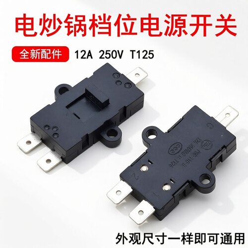 适用电炒锅炒菜锅HG40-GC50/GC50SGC52S/GC30档位电源开关