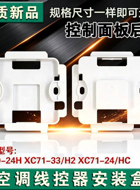 适用格力空调XC70-24/H后盖71-33/H2线控器底座XC71-24Hcb1安装盒
