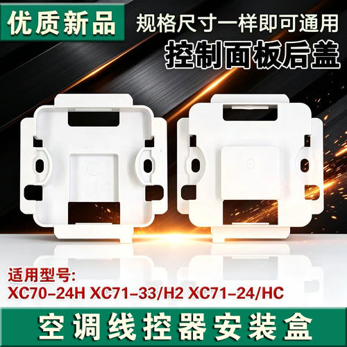 适用格力空调XC70-24/H后盖71-33/H2线控器底座XC71-24Hcb1安装盒