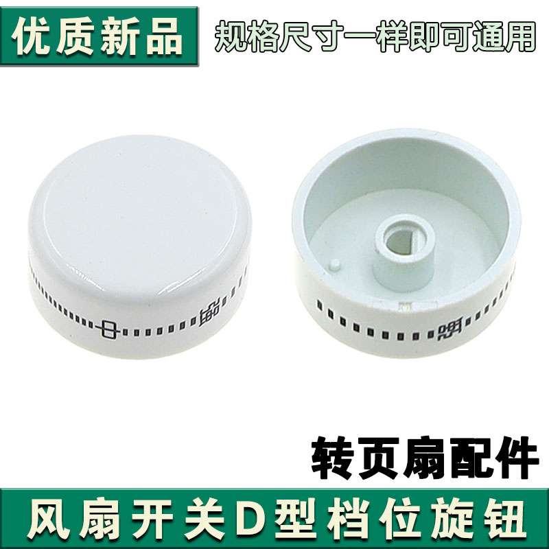 通用电风扇档位开关旋钮风扇定时器旋钮帽调速旋钮D半轴款