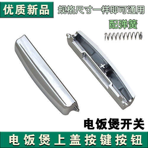 通用美的电饭煲开盖按钮开关扣子配件MB-FD5018/MB-FD4018/FD3018