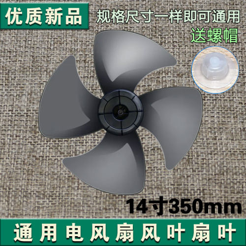 通用四叶14寸350mm风扇扇叶黑色风叶落地壁扇台扇叶片叶子配件