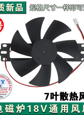 全新 适用苏泊尔奔腾电磁炉配件 18v电磁炉风扇 通用散热风扇