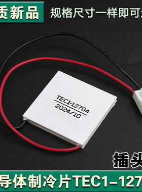 TEC1-12704 半导体电子制冷片大功率12V4A体感制冷40*40mm