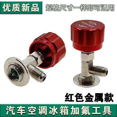 空调汽车冷媒开瓶器阀r22R134a通用型雪种制冷剂加氟工具