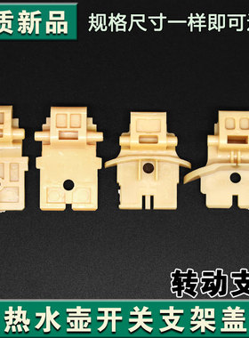 适用九阳开水煲配件热水壶上K15/K17/盖内盖转动F626F23支架黄色