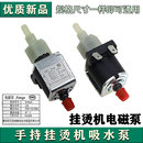 家用电熨斗蒸汽拖把迷你手持挂烫机配件13w单头电磁泵K39600水泵