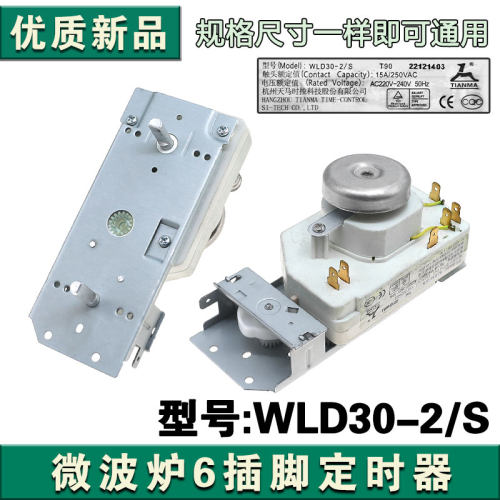 适用于美的微波炉定时器6插脚片定时器WLD30-2/S控制器配件220V