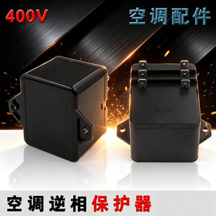 适用格力空调46020052三相逆向错相保护器400V46020076相序保护器