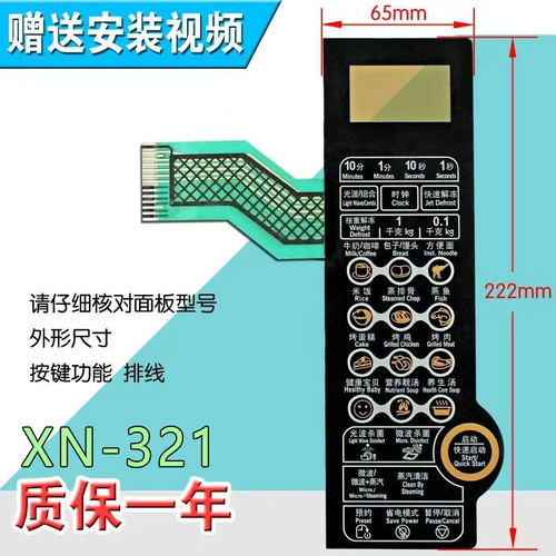 格兰S微波炉面板SD-G238W(S0D)薄膜开关 触摸按键光波炉S1-SDGF3