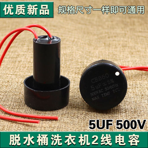 CBB60洗衣机电容单甩干电机电容 450/500V 脱水桶电机电容器2条线