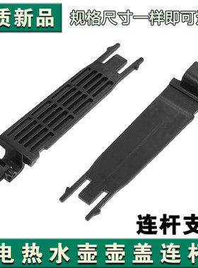 电热水壶配件壶盖连杆苏泊配件15J69A/17J419/17T12C壶盖合页支架