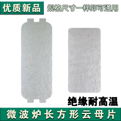 适用格兰仕微波炉配件云母片绝缘挡油污板云母板通用加厚隔热板