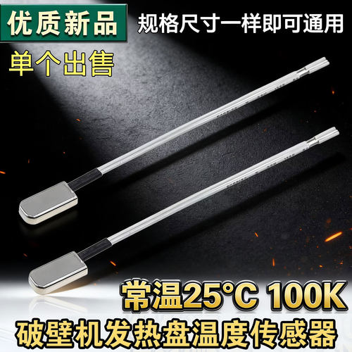 适用九阳破壁料理机配件P132/P650/137/139/921/386温度控传感器