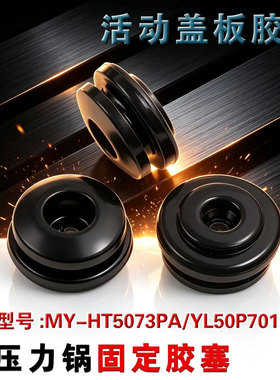 适用美的电压力锅活动盖板固定胶塞MY-HT5073PA/YL50P701密封胶座