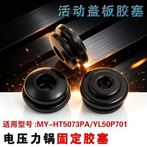 适用美的电压力锅活动盖板固定胶塞MY-HT5073PA/YL50P701密封胶座