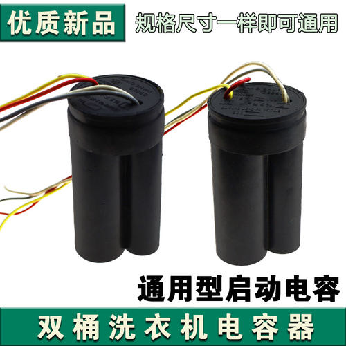CBB60四线半自动双桶洗衣机启动电容器12+5/10+5/13+5 脱水