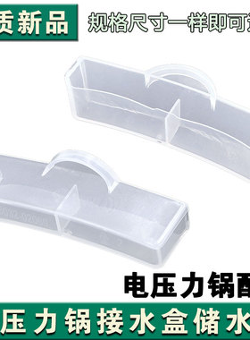 适用于美的电压力锅储水盒装水盒C552N/YLS340/S340接水盒YLC56