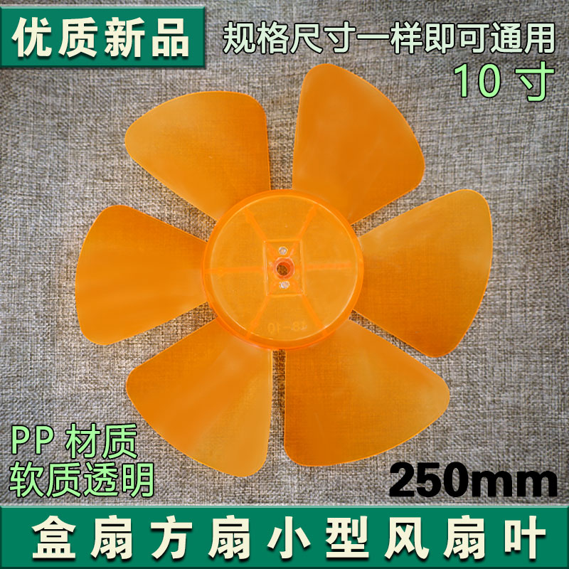 鸿运扇配件通用转页扇排气扇专用扇叶10寸6叶子电风扇240mm扇片