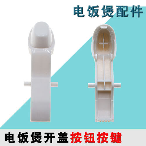 美的电饭煲配件开盖按钮EB-YN161B/MB-WYN161/MB-YN161开关扣子