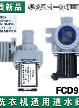 原装洗衣机多品牌通用直流进水阀FCD90A全波整流进水开关电磁阀