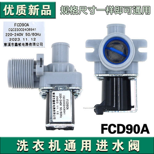 原装洗衣机多品牌通用直流进水阀FCD90A全波整流进水开关电磁阀