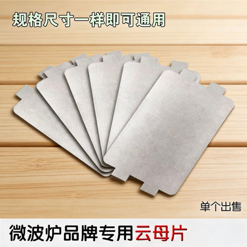 通用美的微波炉配件MM721NG1-PW/M1-L213B211A/MM721NH1-PW云母片