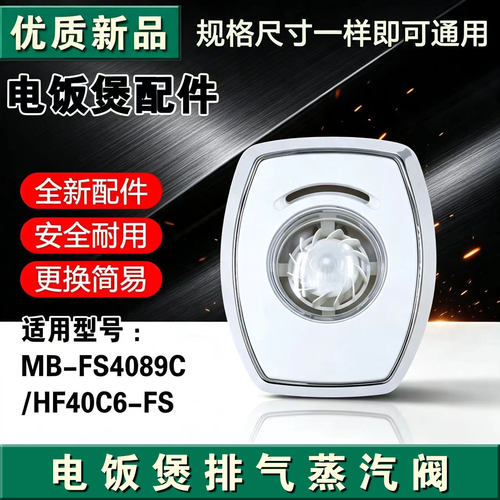 适用美的电饭煲蒸汽阀MB-FS3089 FS4089C FS5089C FS4089N排气阀