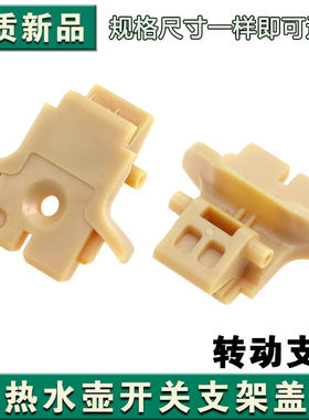 适用于九阳开水煲JYK-17C10(C)热水壶上盖内盖转动支架配件