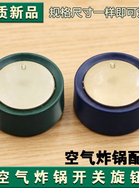 适用九阳空气炸锅KL60-VF503-VF508-VF538定时开关调节旋钮配件