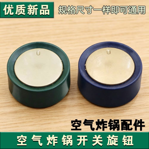 九阳空气炸锅KL60-VF503-VF508-VF538定时开关旋钮调节旋钮配件