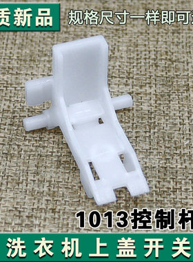 适用海尔洗衣机XQB70-L828-Z918控制杆座平衡安全开关1773 1013