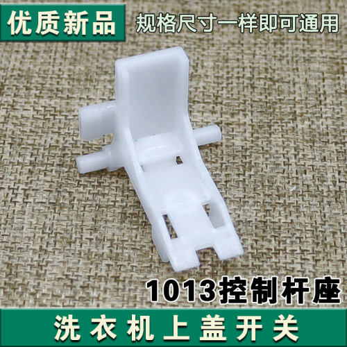 适用海尔洗衣机XQB70-L828-Z918控制杆座平衡安全开关1773 1013