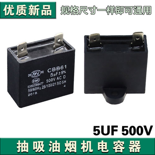 通用抽油烟机电容器配件 5uF 500VAC 油烟机电机插片电容器