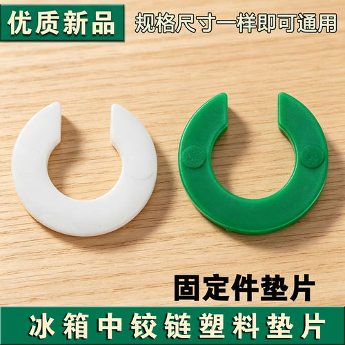 适用于美的冰箱调门垫片 立梁不回弹调节垫片 7mm内孔径塑料垫子