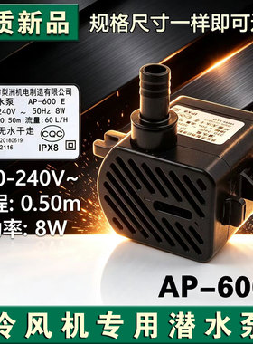 空调扇水泵AP-600E潜水泵冷风扇吸水泵冷风机上水抽水泵8W通用