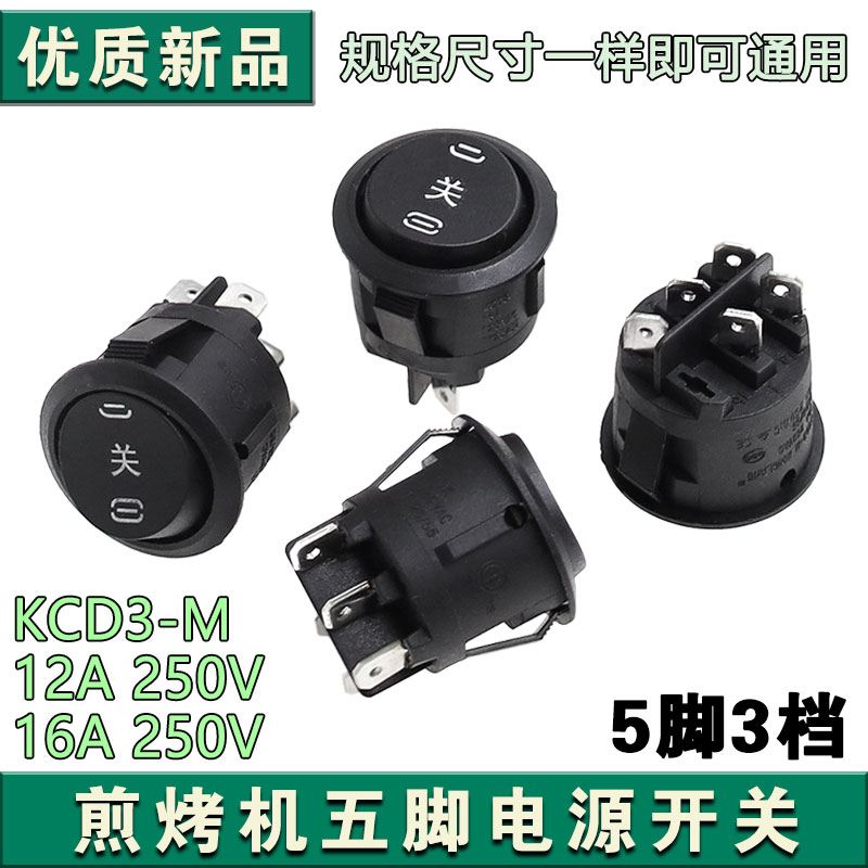 KCD3圆形五脚三档开关开孔25MM黑头按键电源船形电热锅开关快关慢
