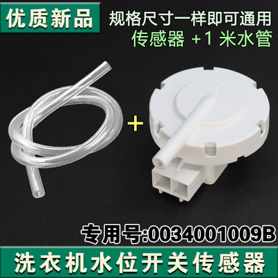 适用海信洗衣机配件水位传感器控制开关V12767 0034001009B
