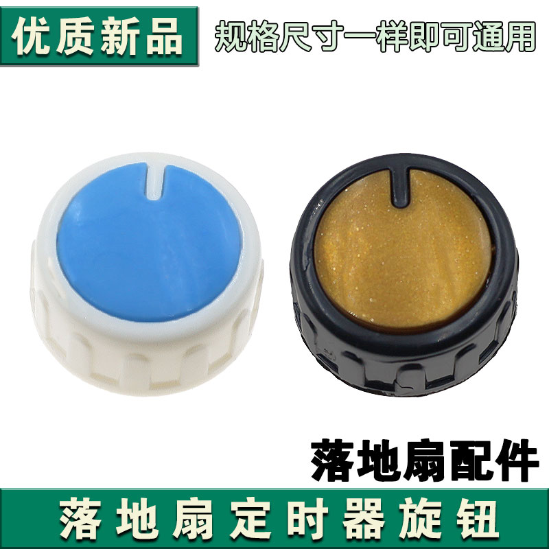 电风扇档位开关通用款旋钮 定时器旋钮帽调速旋钮配件