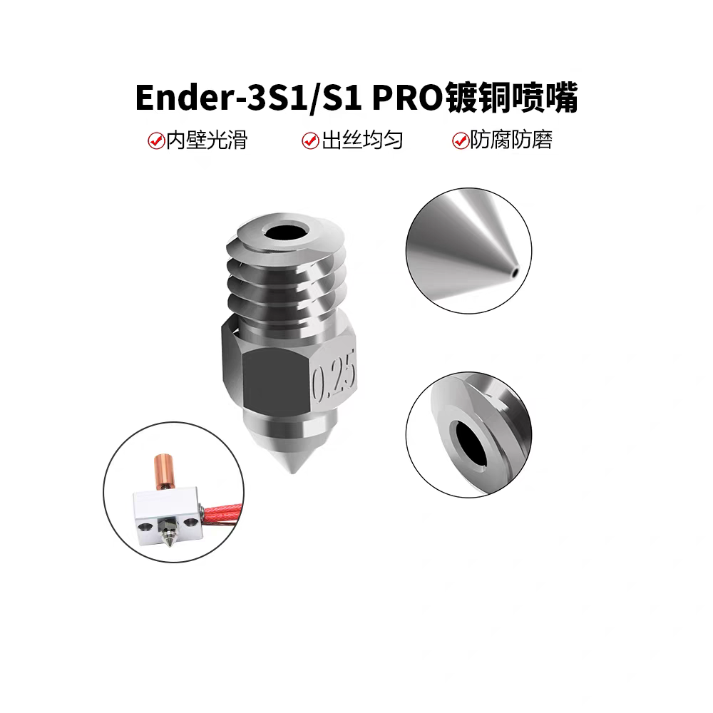 Ender3S1/S1pro镀铜喷嘴