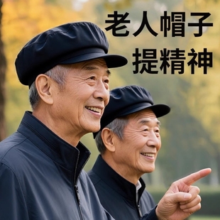 爷爷帽子男士爸爸中老年四季款透气平顶中山解放前进洋气老头帽子