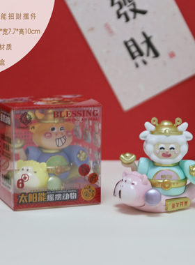 可爱生肖太阳能摇摆摆件PVC盒装汽车中控台办公桌桌面创意摆件