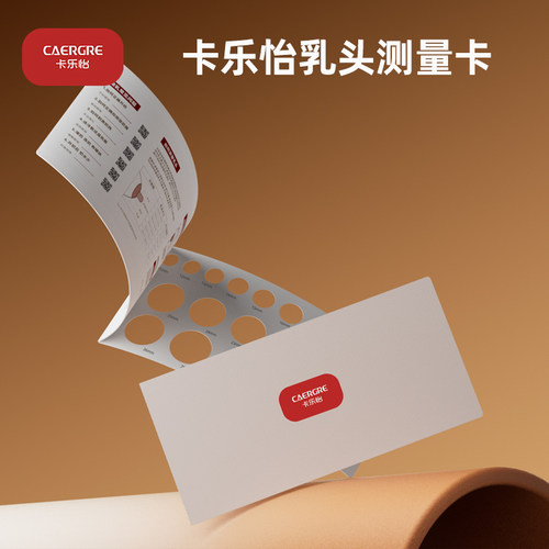卡乐怡吸乳器罩杯专用测量卡