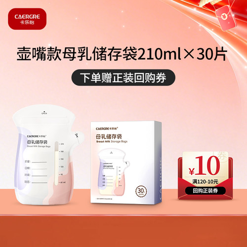 【天猫U先】卡乐怡储奶袋母乳储存袋210ml×30片一次性保鲜奶袋