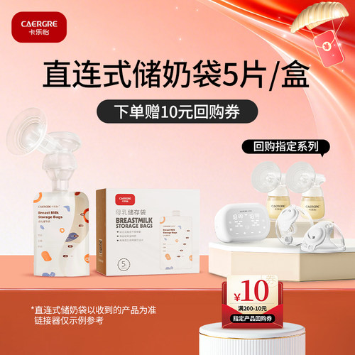 【天猫U先】卡乐怡储奶袋可连接吸奶器一次性母乳储存200ml5片装